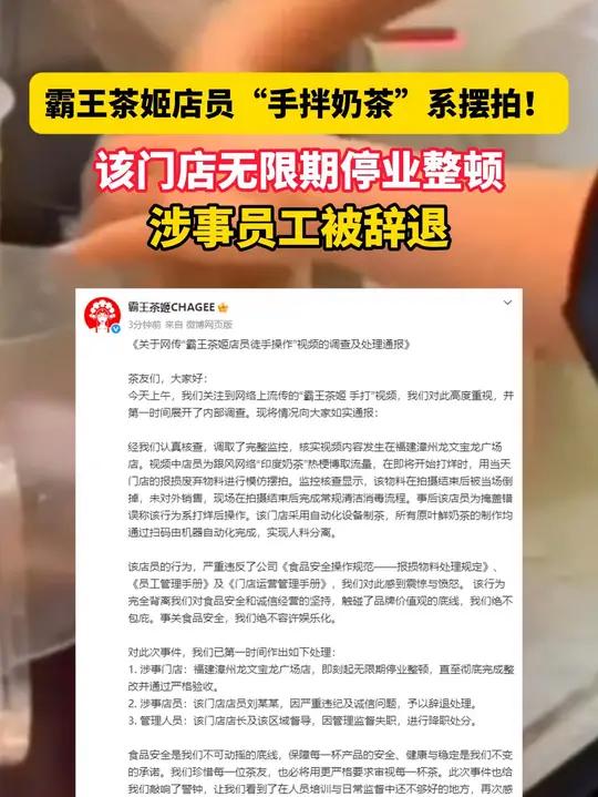 1月6日据都市报道消息,霸王茶姬店员“手拌奶茶”系摆拍!该门店无限期停业整顿,涉事员工被辞