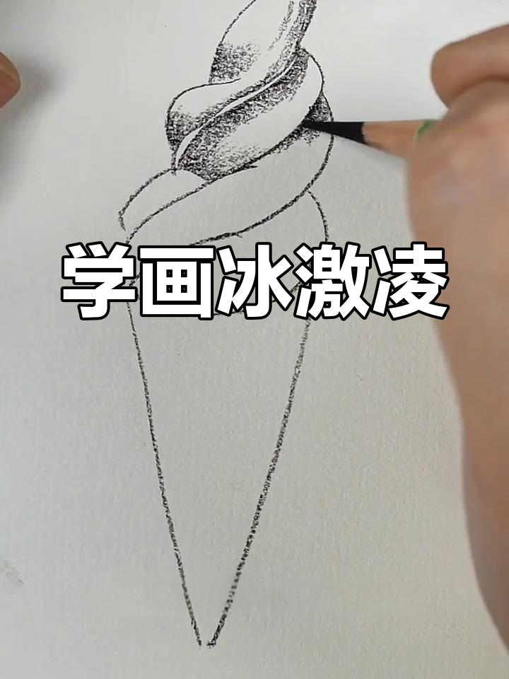 零基础素描冰淇淋,轻松学会立体画法