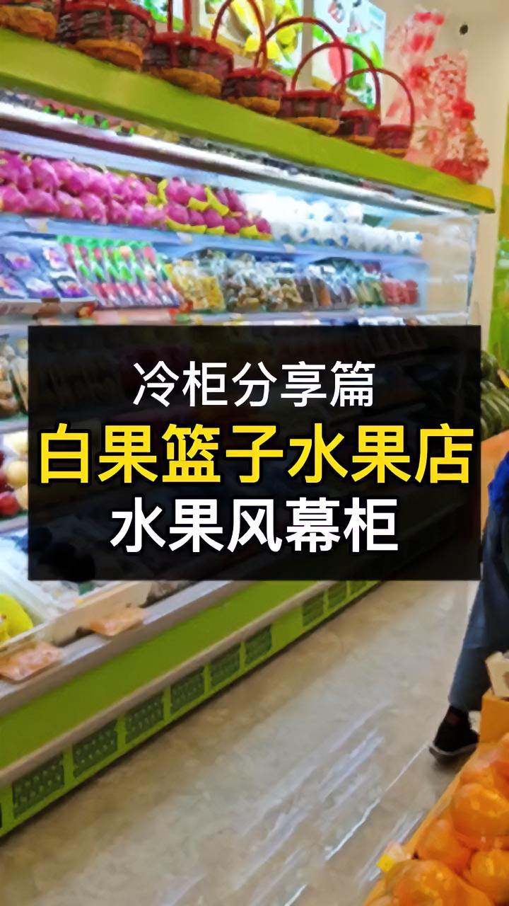 水果店 生鲜超市 新鲜应季水果 水果 风幕柜该怎么选?多少一米 展示柜 店内实拍 商场 超