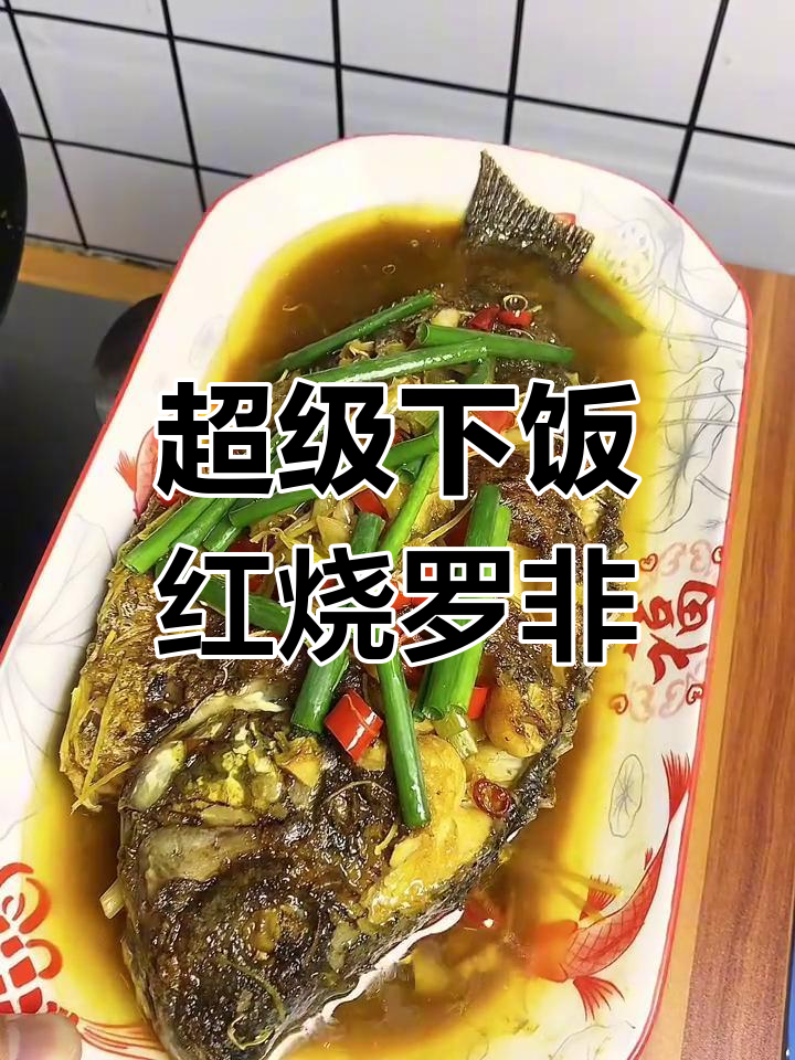 红烧罗非鱼,家常下饭新做法
