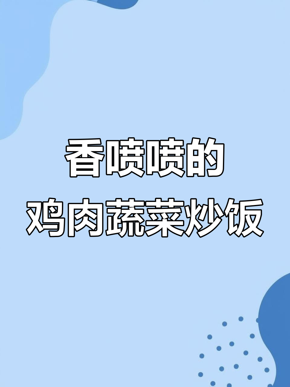红萝卜玉米豌豆炒鸡胸肉,简单又美味!