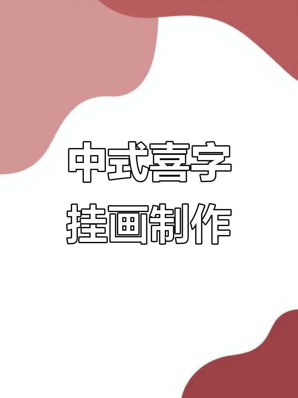 手工DIY大红喜字挂画,打造中式浪漫结婚礼物
