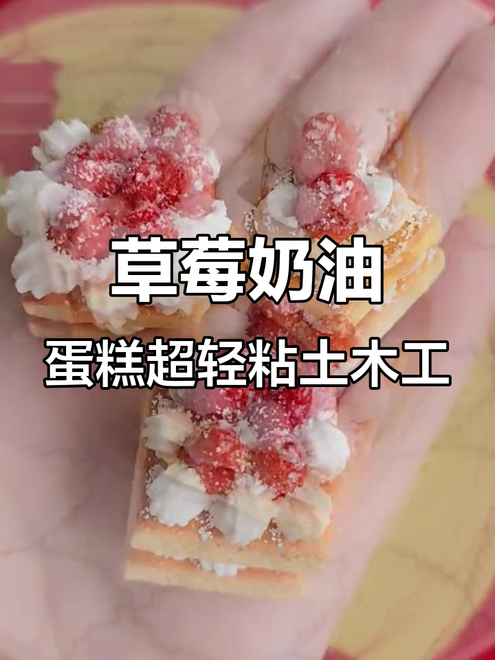 超轻粘土草莓奶油蛋糕制作教程，简单又有趣！
