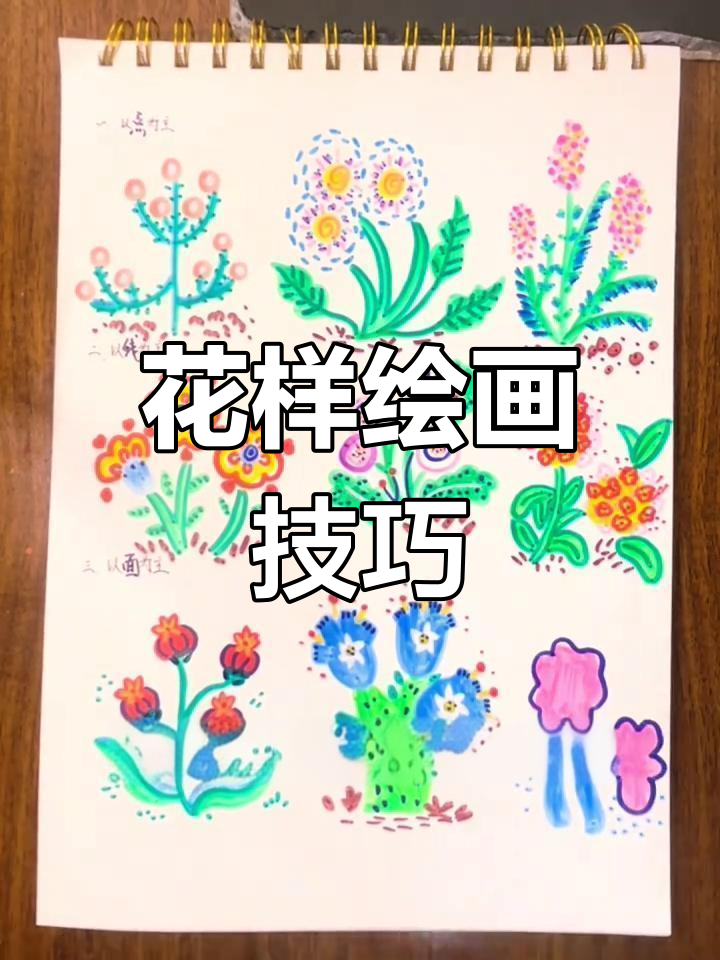 掌握基础线条,轻松画出各种美丽花朵!