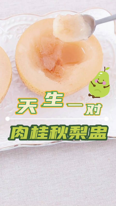 润秋燥非秋梨不可。吃秋梨,别忘了它的天生一对,那就是肉桂。今天给大家分享一个肉桂秋梨盅的吃