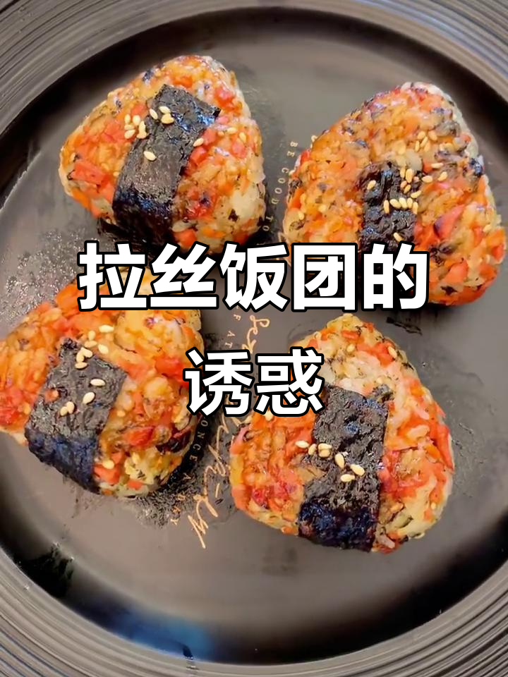 韩式饭团，外脆内软，拉丝超治愈！