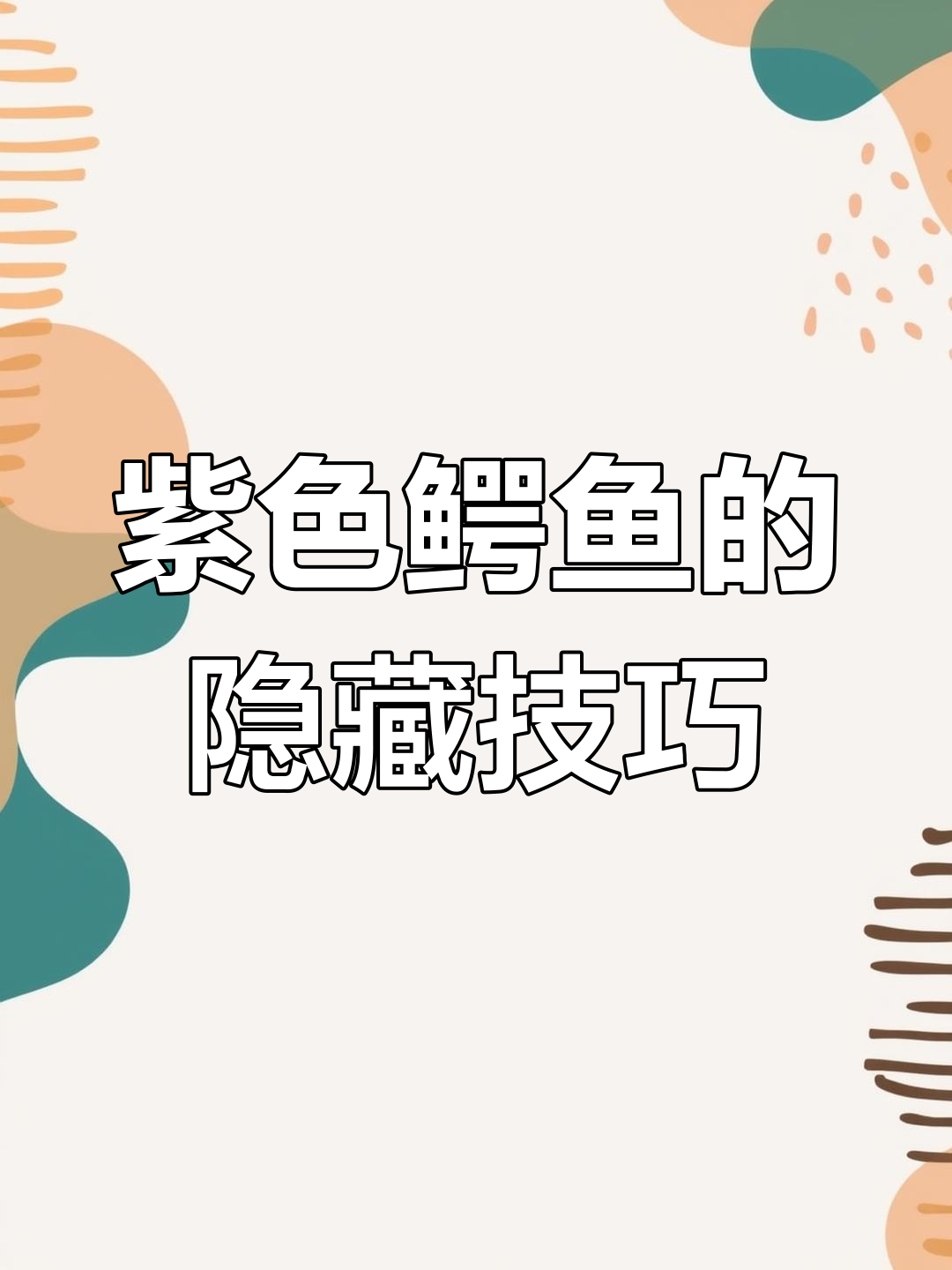 紫色鳄鱼的小秘密:如何提前预约无限金币模式