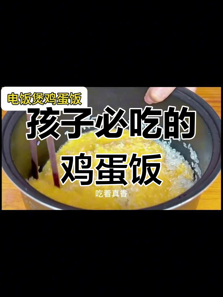 鸡蛋饭,孩子也能爱上的美味做法