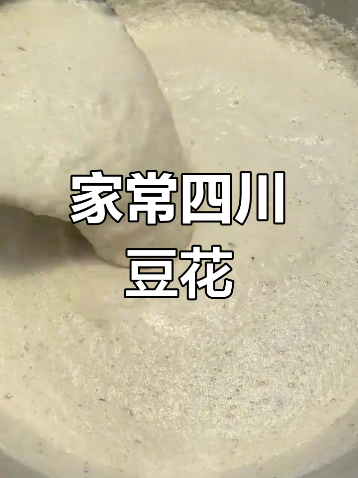 四川豆花,家常做法大揭秘!胆巴豆腐的独特风味