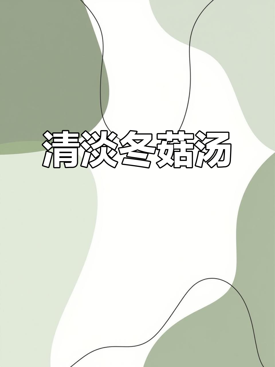 冬瓜蘑菇汤，简单又营养的降糖良方