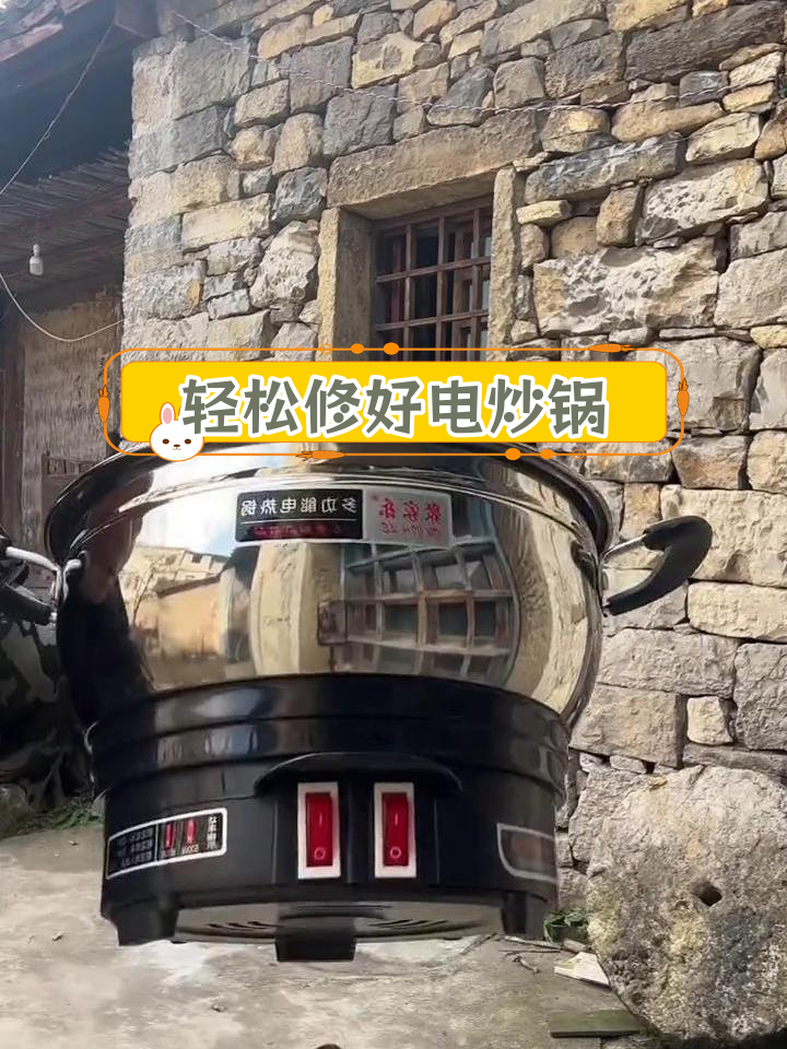 电炒锅故障修复技巧,省钱又实用