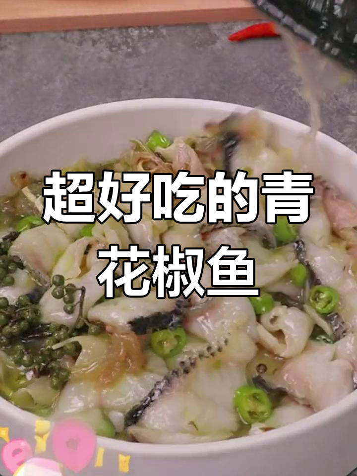 青花椒鱼比酸菜鱼更美味,简单又过瘾!