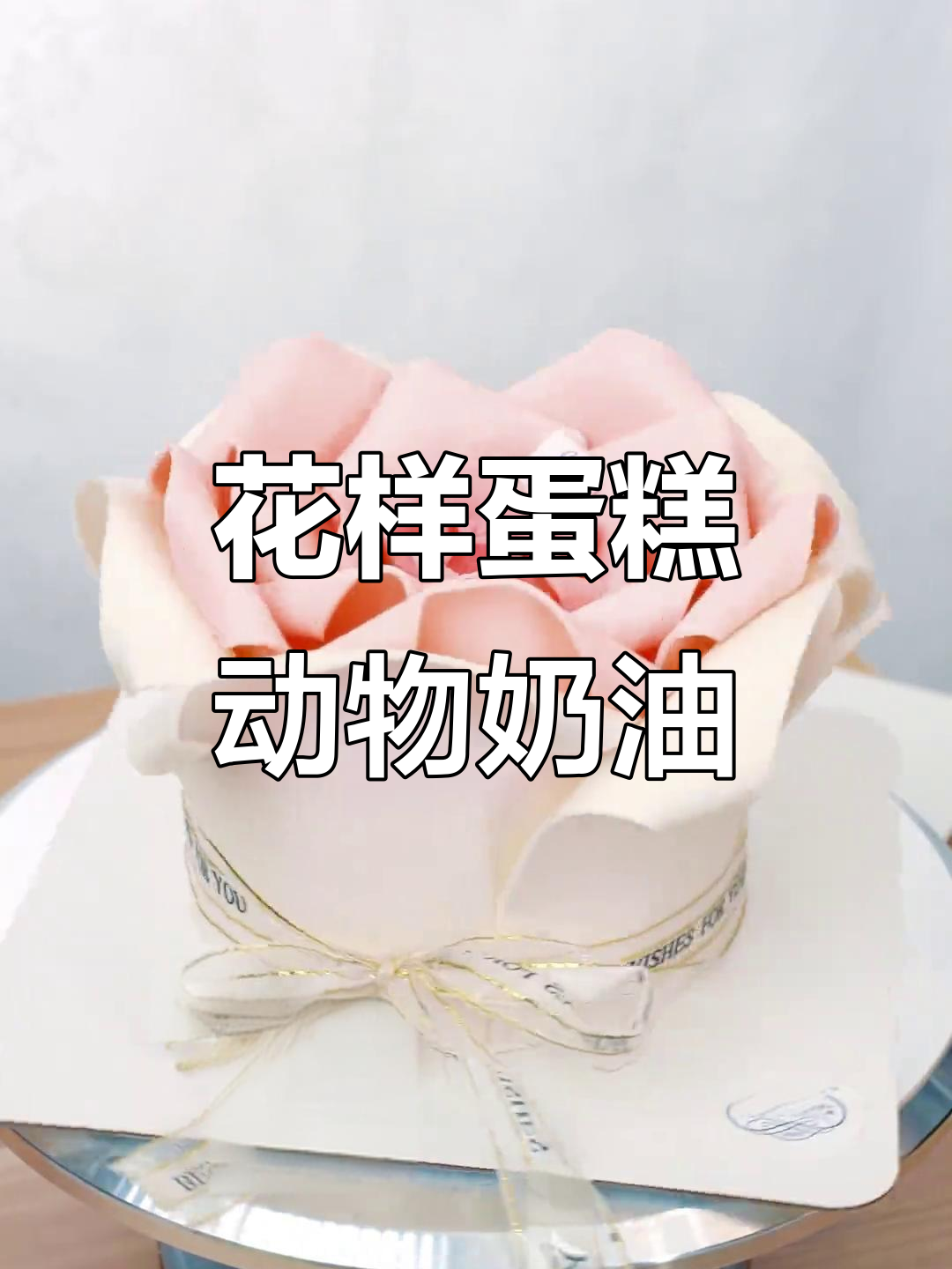 沉浸式体验花一样的蛋糕,动物奶油与八喜冰淇淋的完美结合