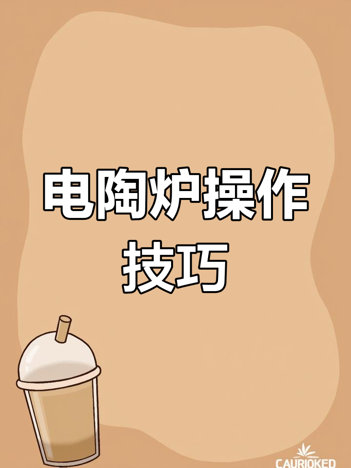 电陶炉使用全攻略:多功能调节与安全关机