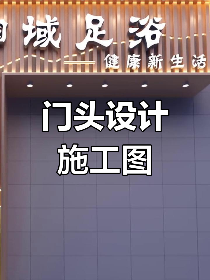 足浴店门头设计:时尚大气,灯光亮化打造醒目效果