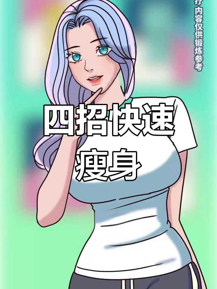 四个燃脂技巧,轻松甩掉肥肉