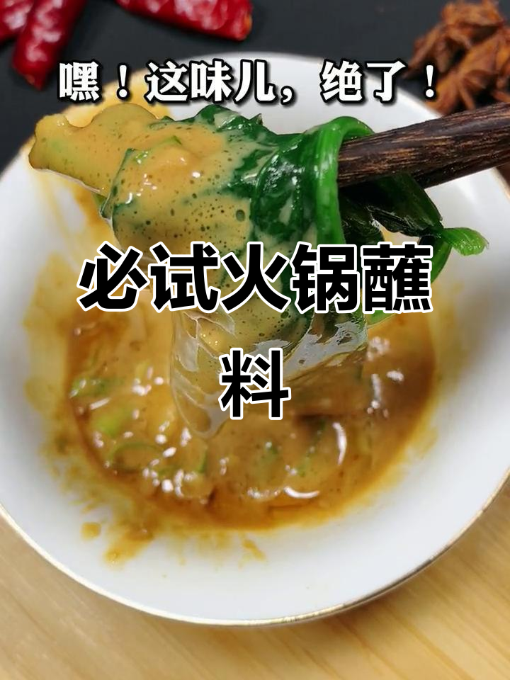 这碗火锅蘸料让菠菜变招牌,吃上一口停不下来
