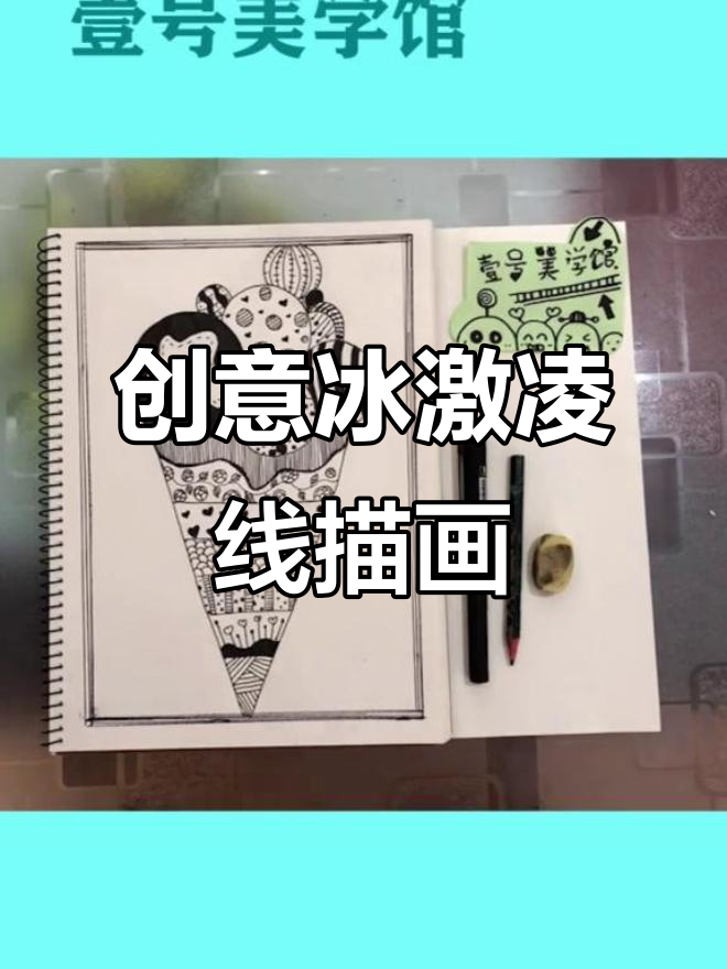 小朋友一起画冰淇淋,简单又有趣!