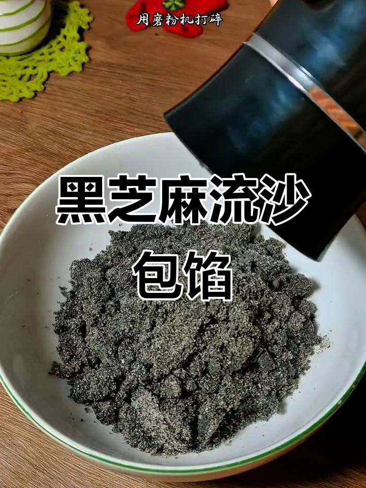 黑芝麻流沙包子馅,香甜不腻,做法超简单