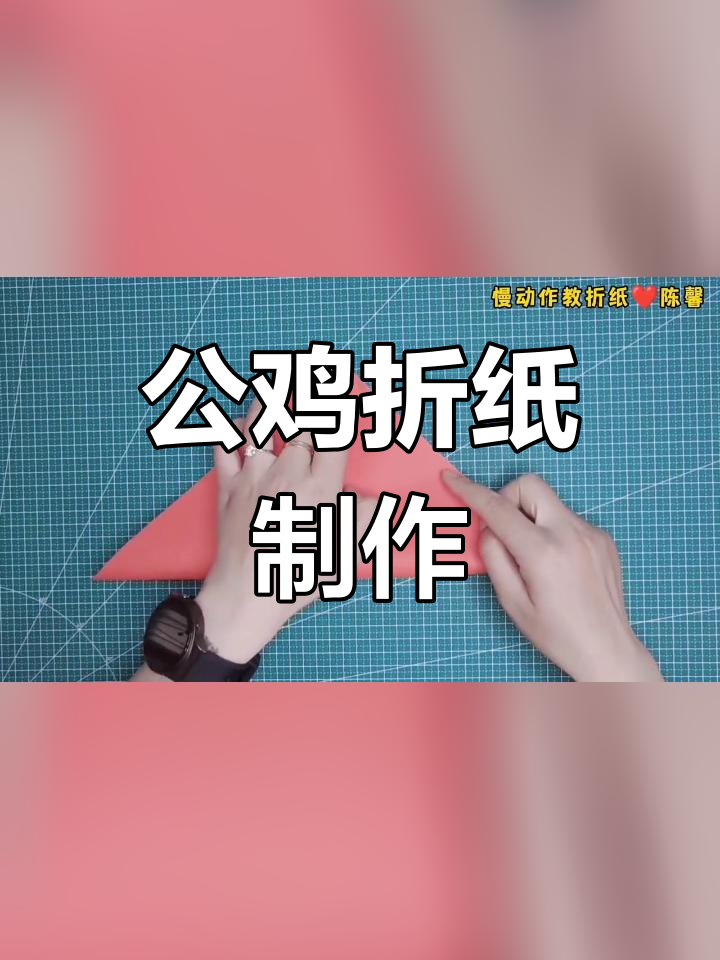 手工折纸公鸡教程