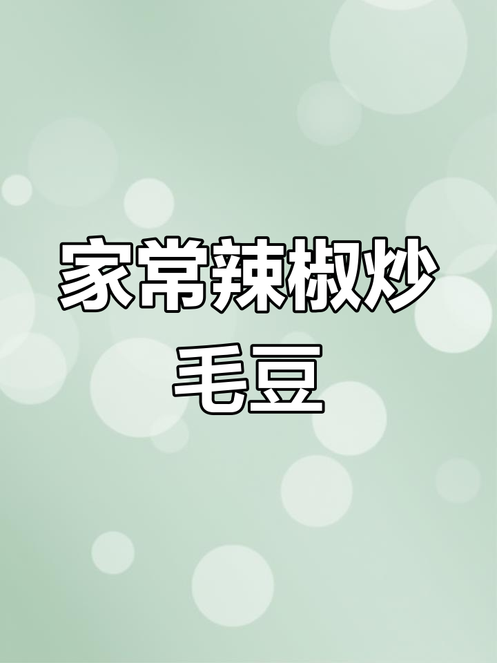 简单又下饭的辣椒炒毛豆,家常味十足