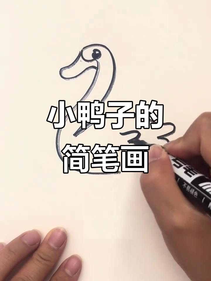 轻松学画小鸭子,简单又有趣!