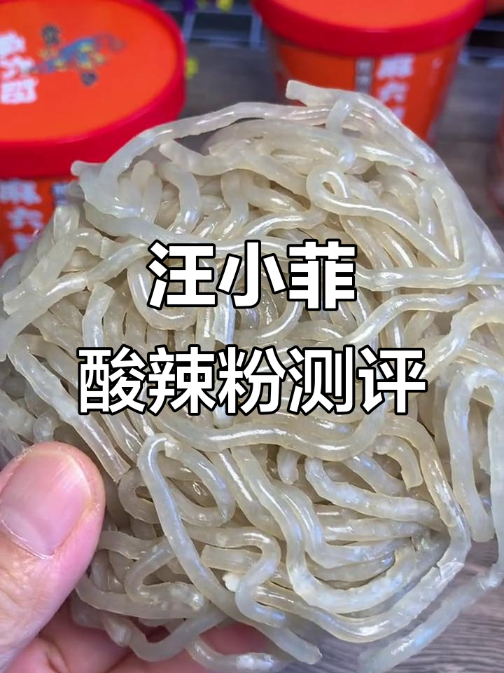 汪小菲的酸辣粉,手工湿粉劲道十足,料包超足