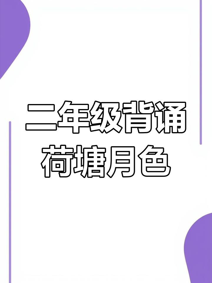西湖荷花与杨万里,二年级必背古诗《晓出净慈寺送林子方》