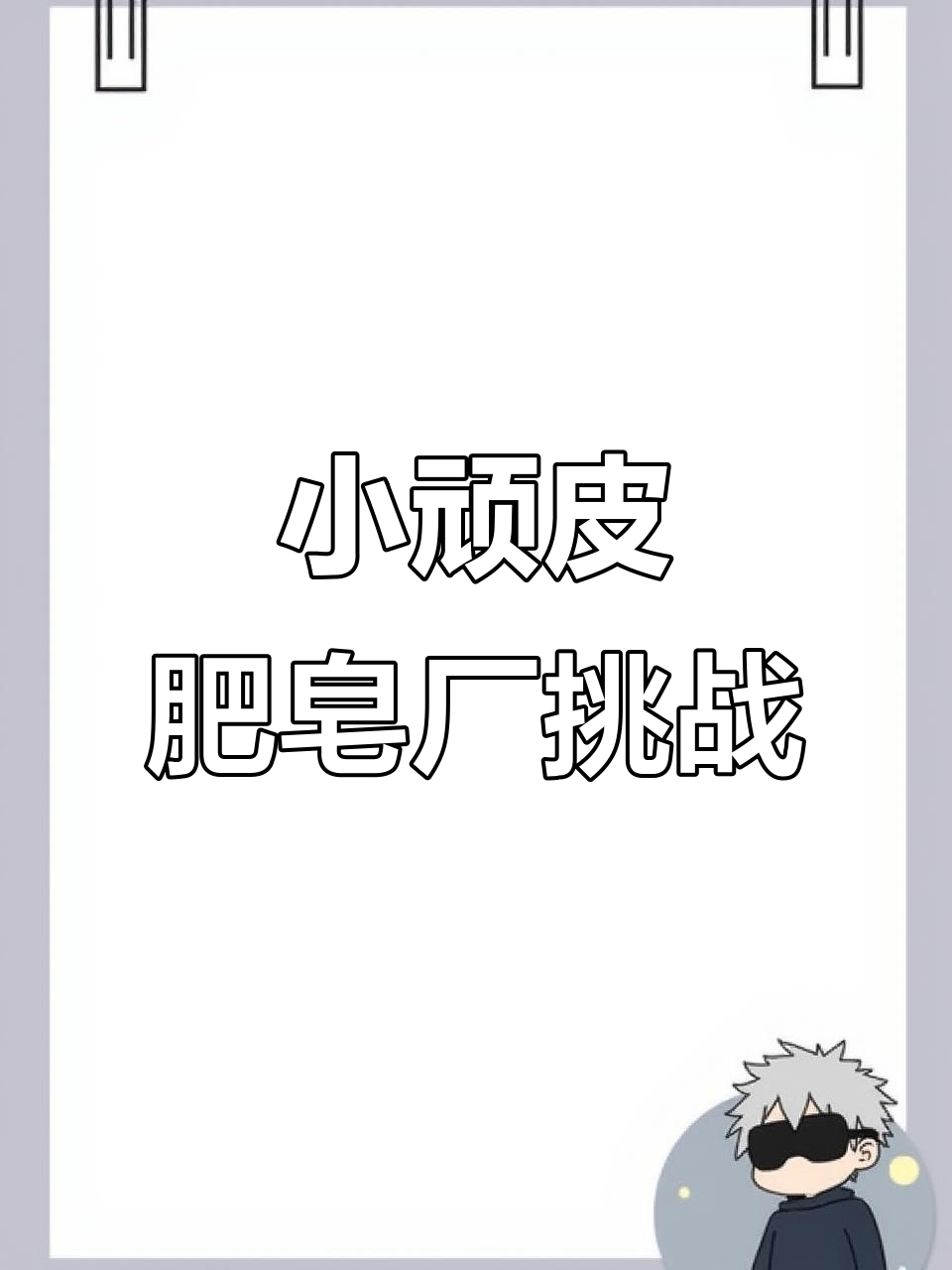 鳄鱼小顽皮爱洗澡2:肥皂工厂大冒险,挑战关卡全解析