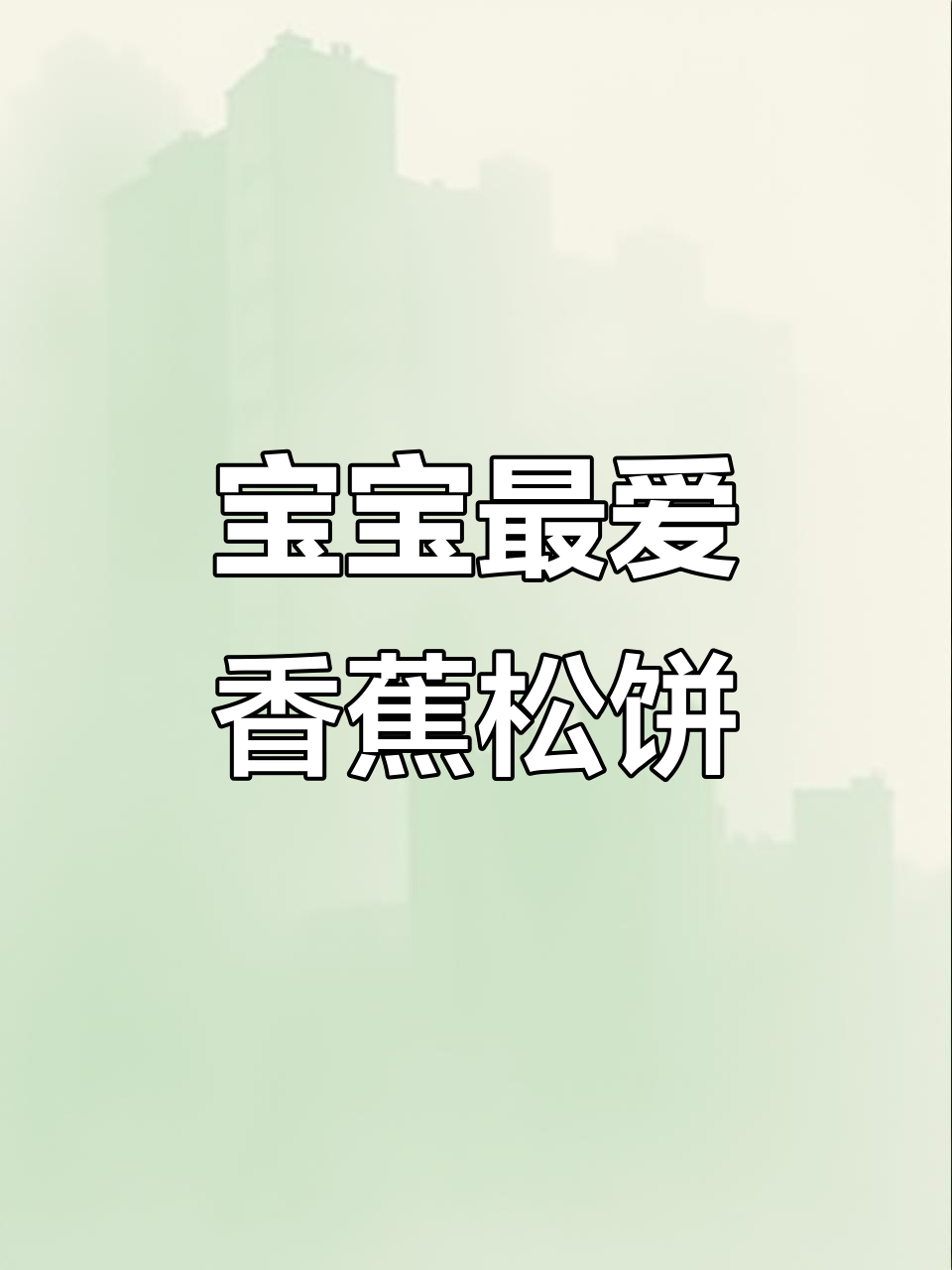家里香蕉做松软小蛋糕,宝宝也能吃,超简单又美味!