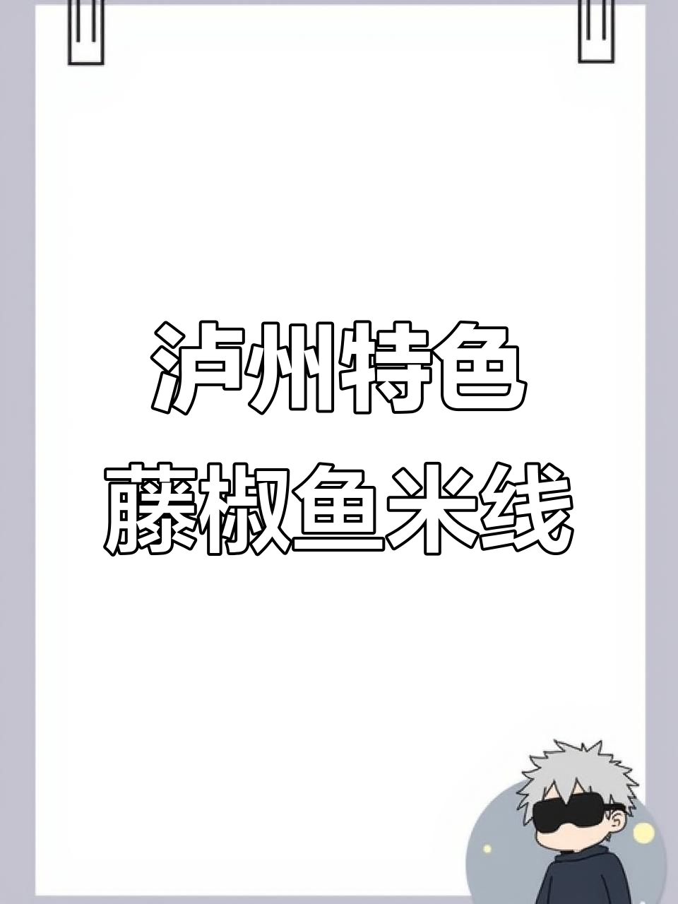 泸州独有藤椒鱼米线,Q弹软糯让人怀念