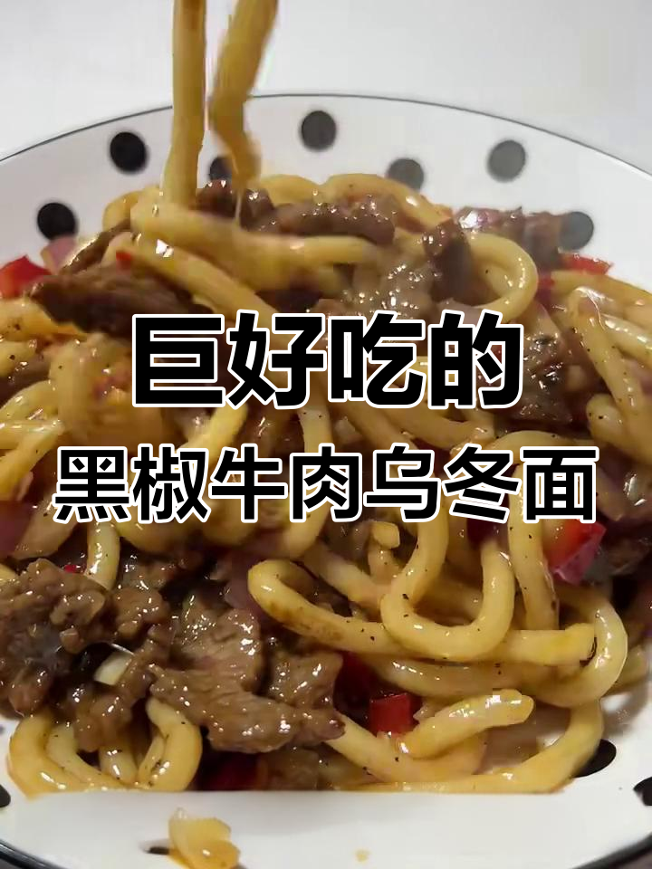 黑椒牛肉乌冬面,简单又美味,吃一次上瘾