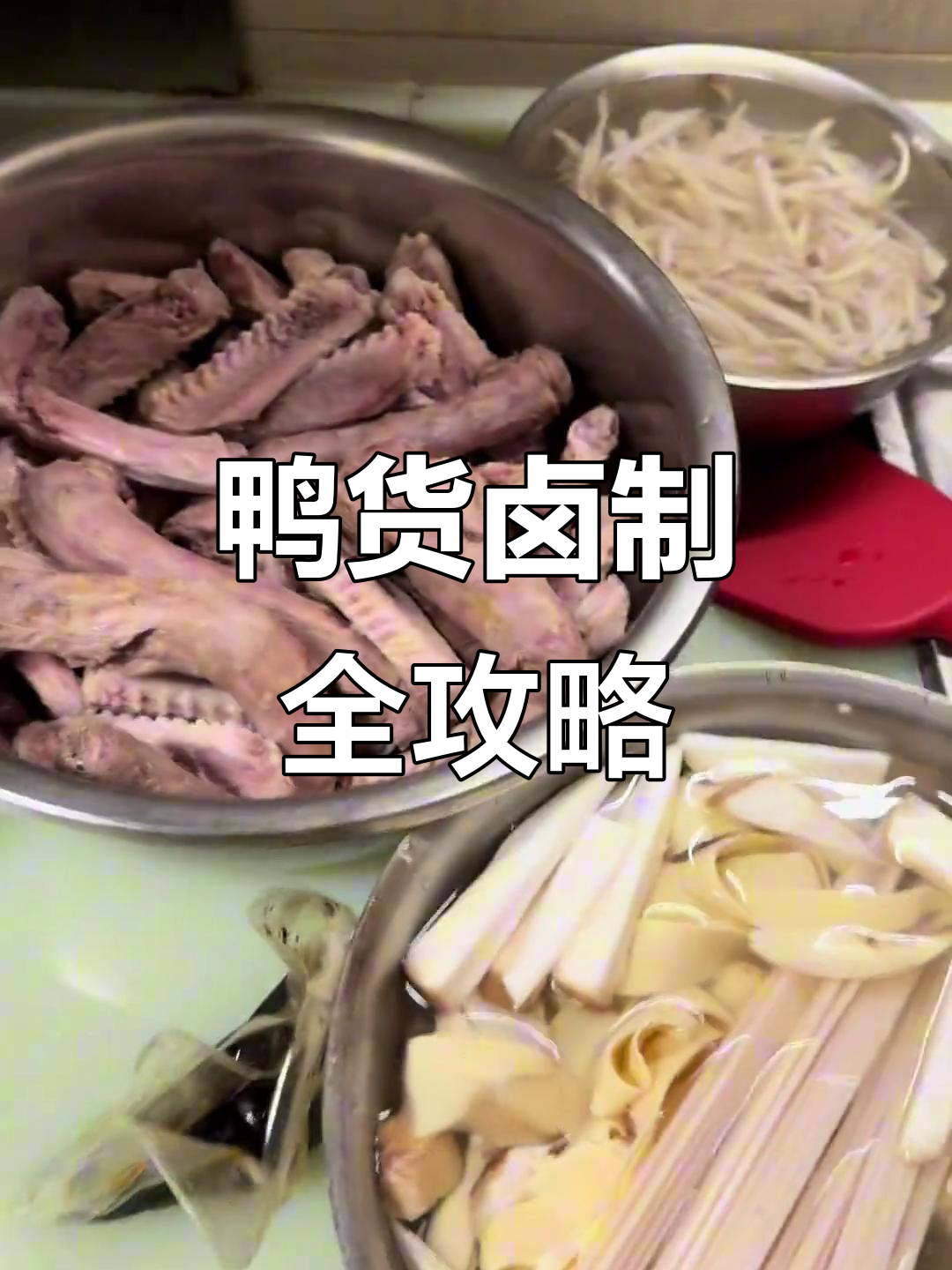 鸭脖鸭翅卤制技巧,荤素搭配更美味