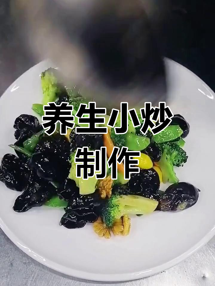 健康食材小炒,轻松做出美味