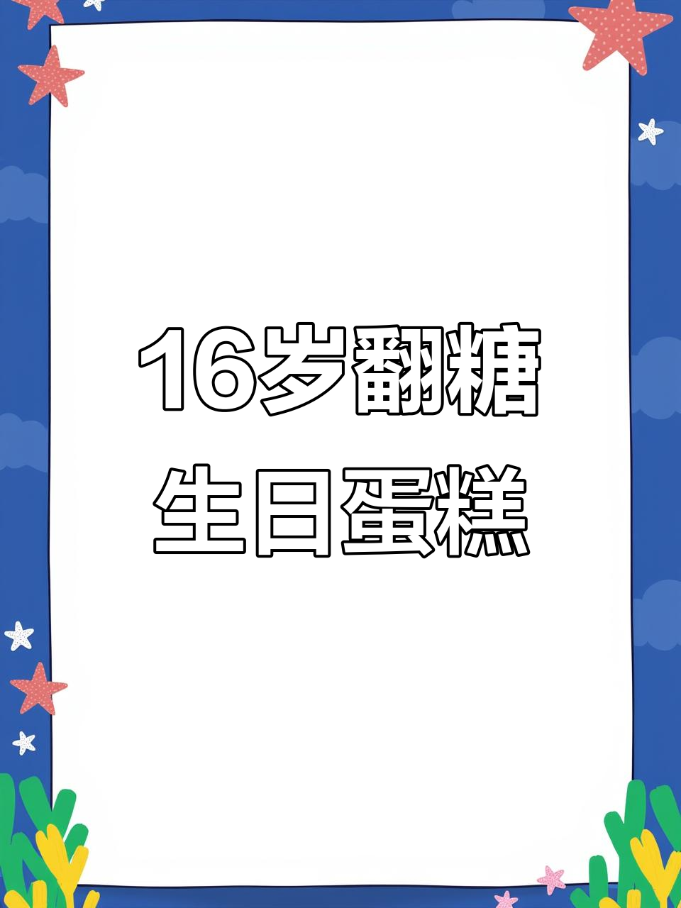 16岁生日翻糖蛋糕,甜美又独特!