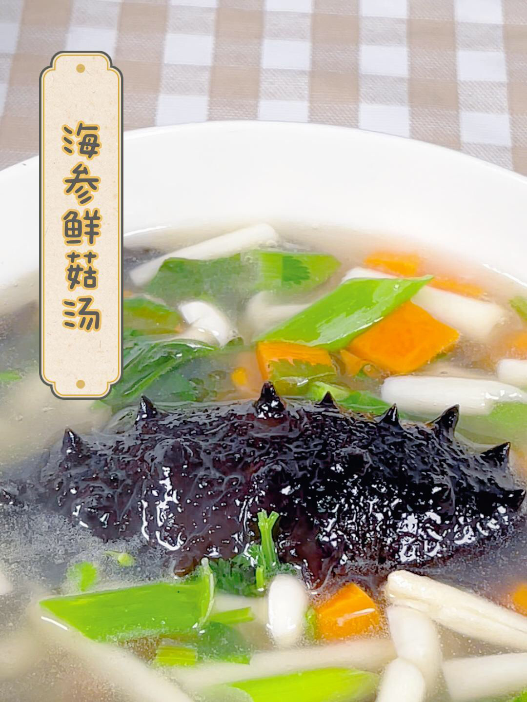 秋冬滋补,超快手的家庭海参鲜菇汤,鲜味十足