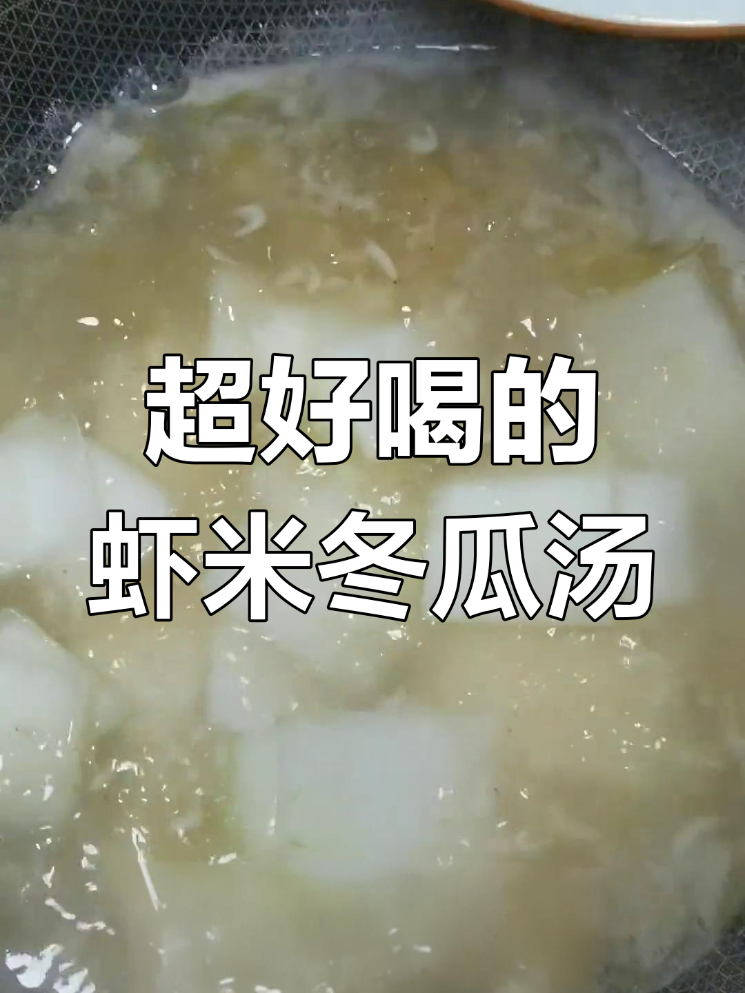 虾米冬瓜汤,鲜美可口