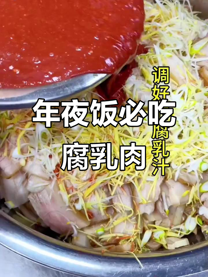山西传统腐乳肉,年夜饭必备的咸鲜美味