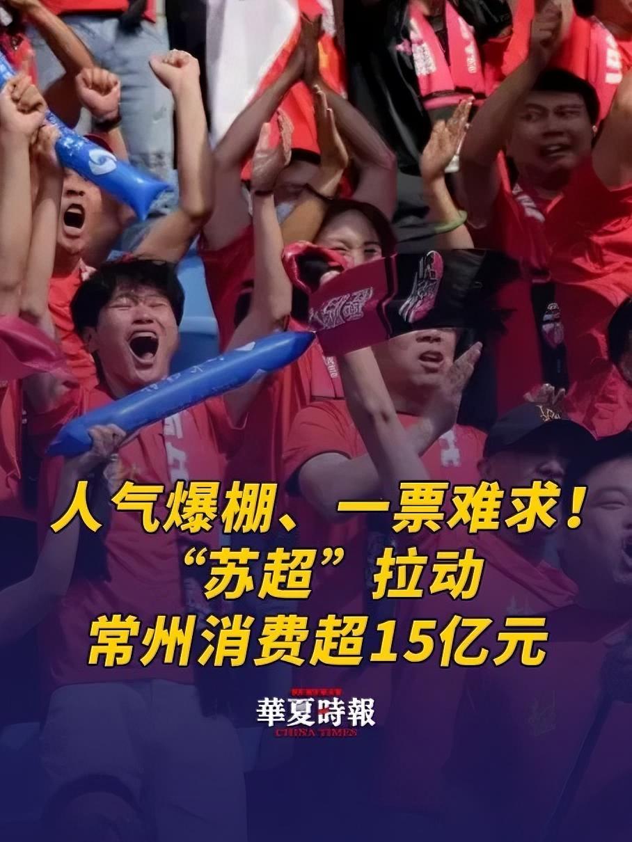 人气爆棚、一票难求!“苏超”拉动常州消费超15亿元 在诸多城市中,常州借助苏超,不断将体育