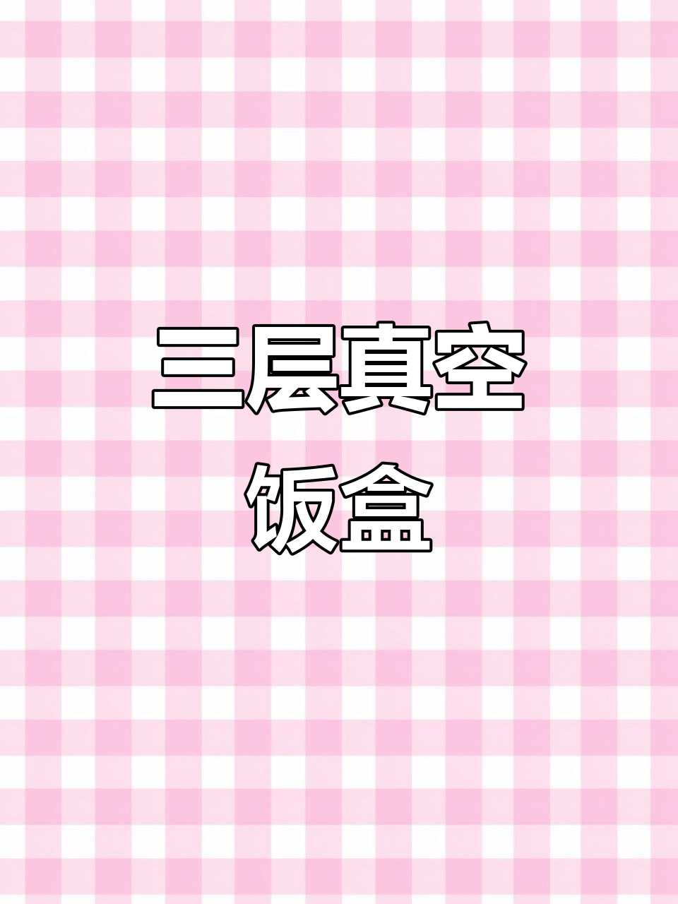 304不锈钢保温饭盒，三层设计，适合上班族与学生