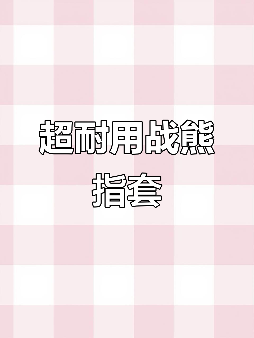 战熊指套:水里泡了18天还能用,吃鸡神器不容错过