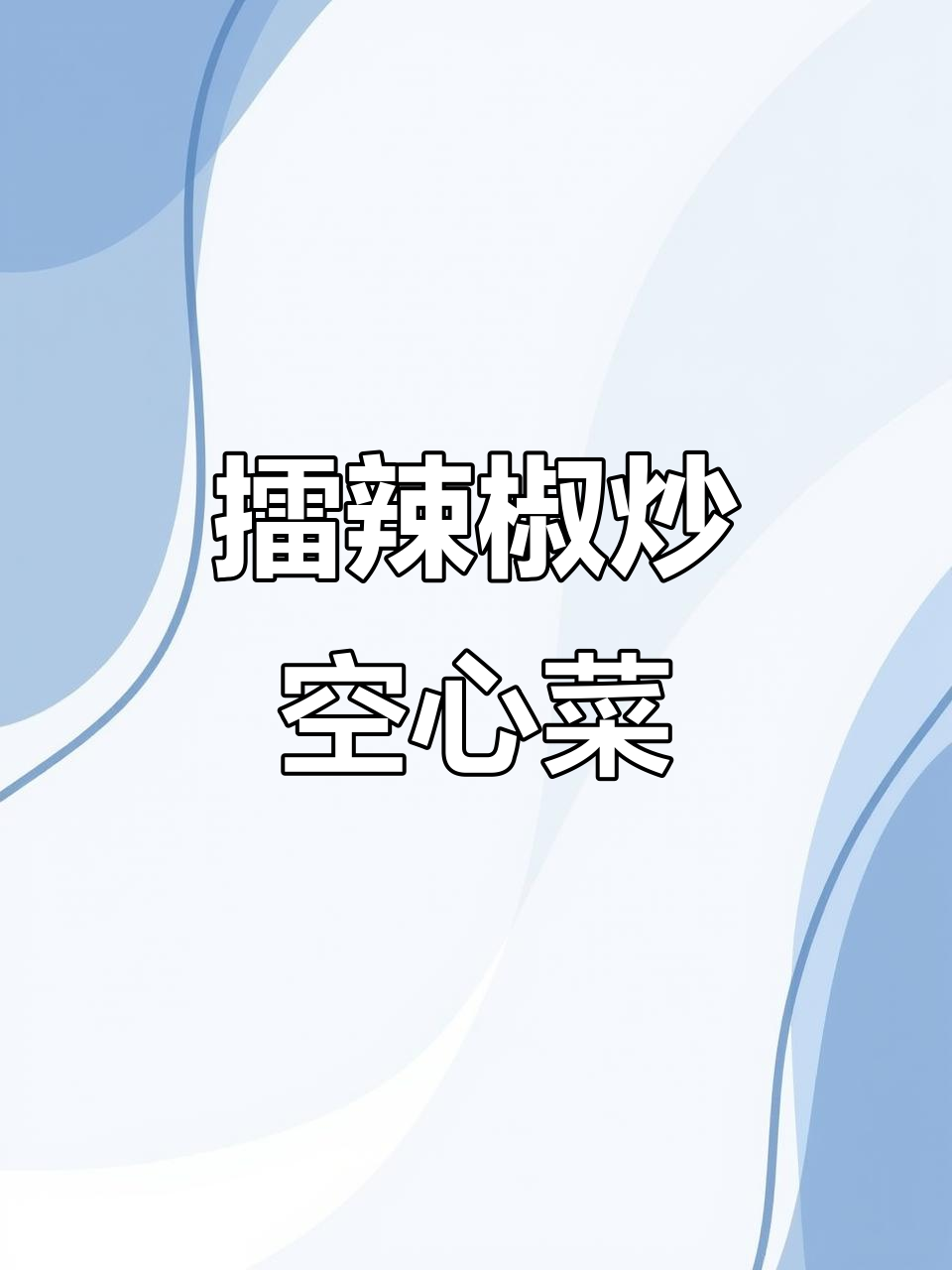 江西擂辣椒空心菜,辣到让你停不下来!