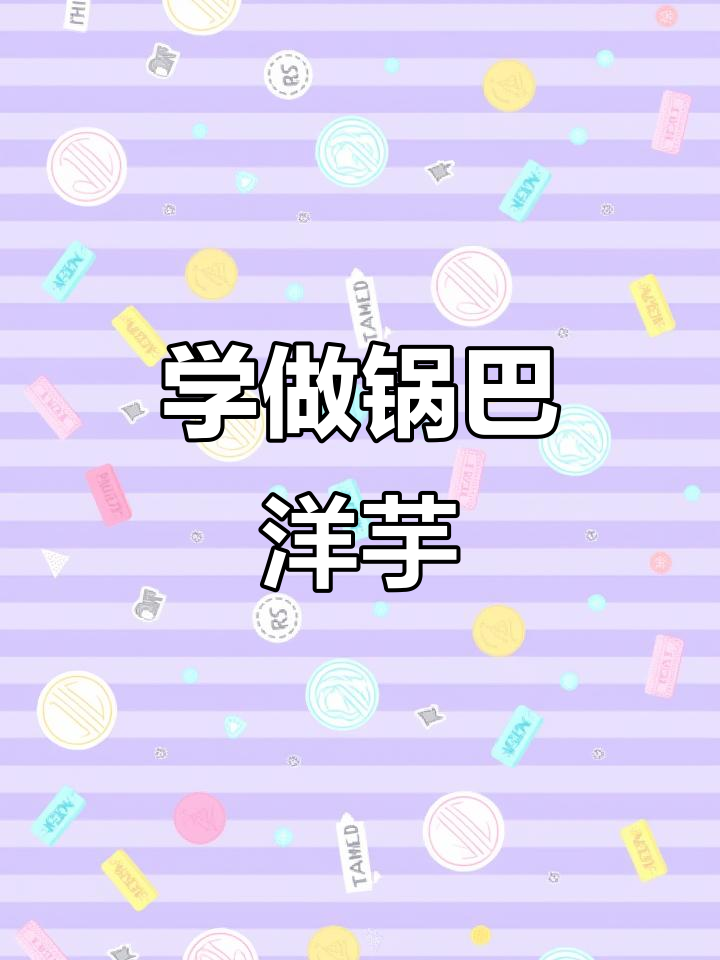 重庆街头锅巴洋芋,香辣脆嫩让人停不下来!