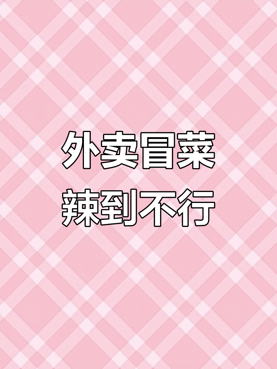 福州医大外卖挑战:辣到怀疑人生的冒菜体验