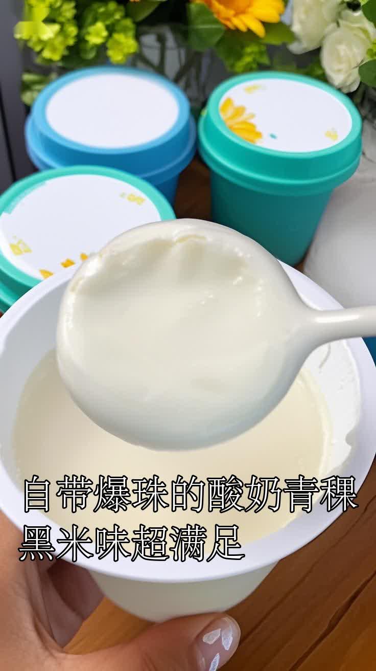 自带爆珠的酸奶青稞黑米味超满足