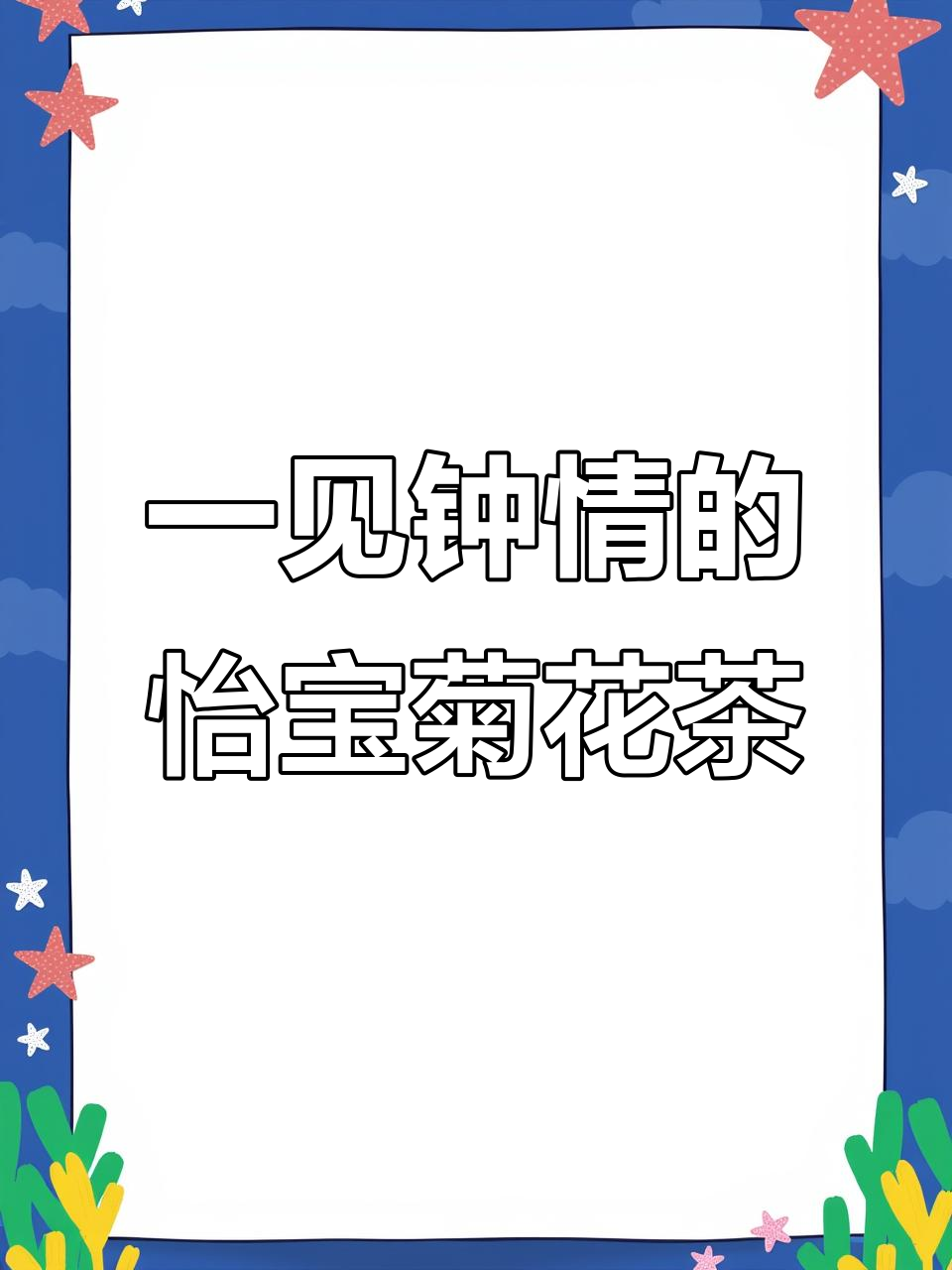 怡宝菊花茶,清新口感让你一秒爱上