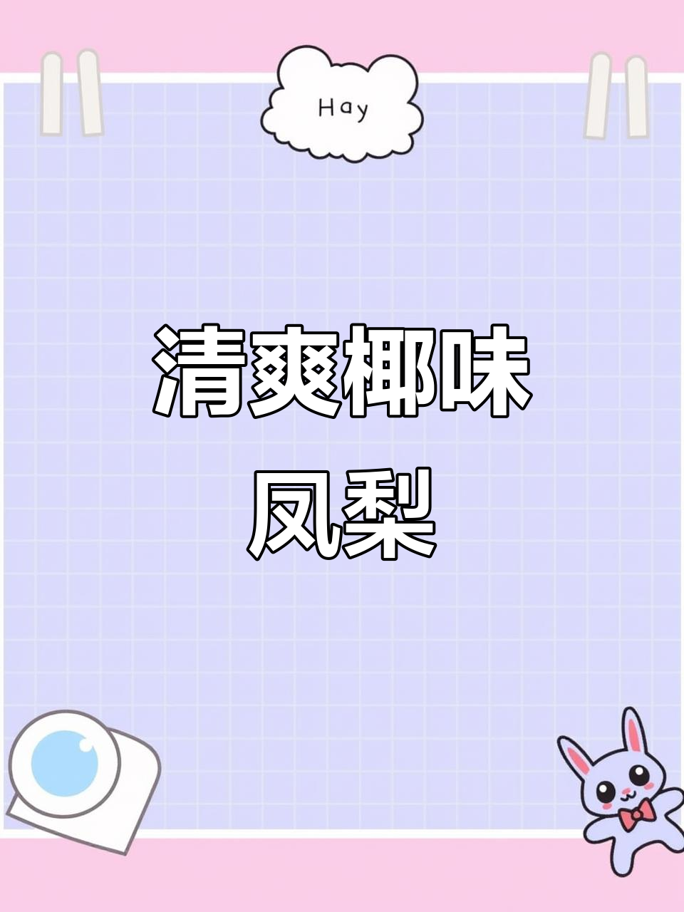 椰香凤梨,夏日清凉必备!