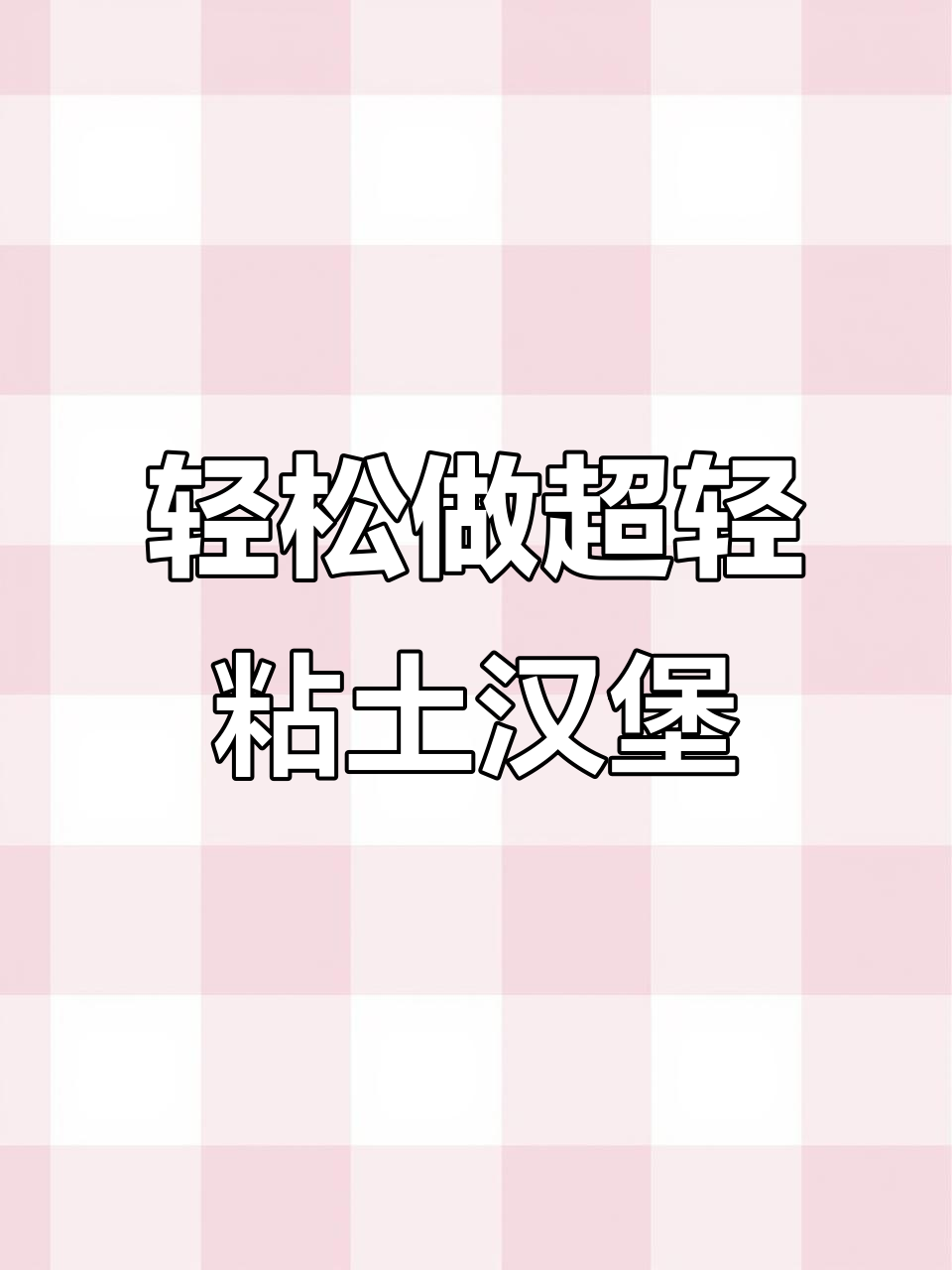 超轻粘土炸鸡腿堡制作教程,简单又有趣!