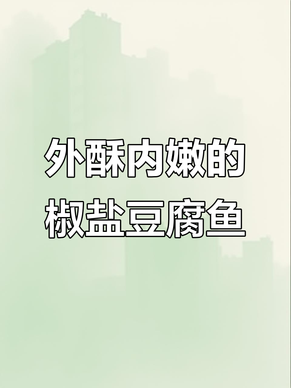 豆腐鱼炸出完美酥脆,外焦里嫩超好吃