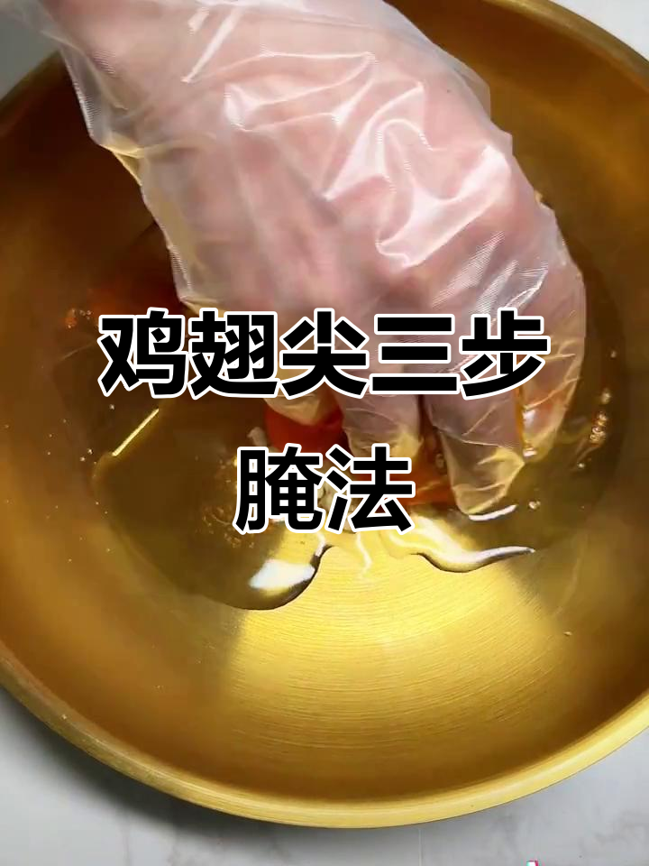 三步学会鸡翅尖腌制技巧,烤出香脆美味